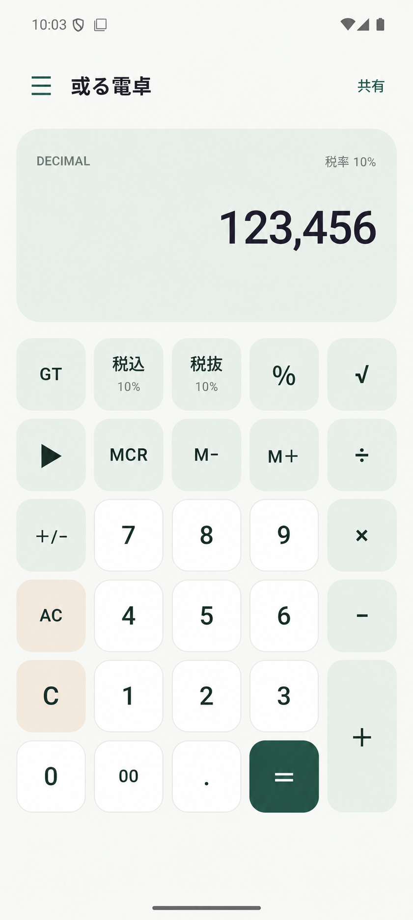 或る電卓の通常電卓画面